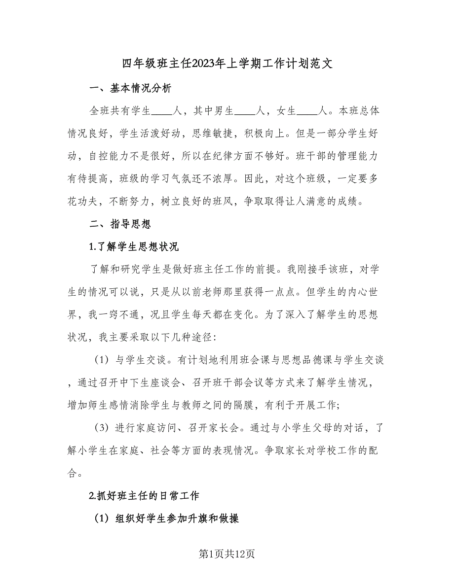 四年级班主任2023年上学期工作计划范文（二篇）.doc_第1页