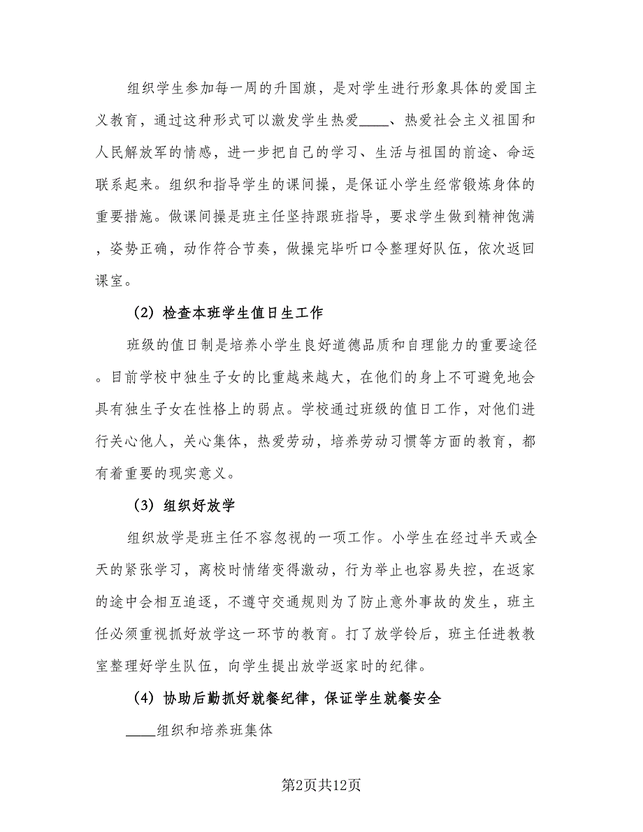 四年级班主任2023年上学期工作计划范文（二篇）.doc_第2页