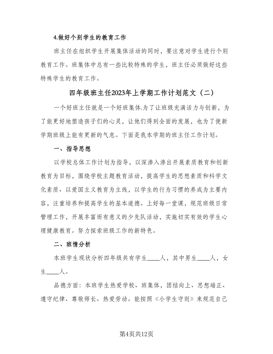 四年级班主任2023年上学期工作计划范文（二篇）.doc_第4页