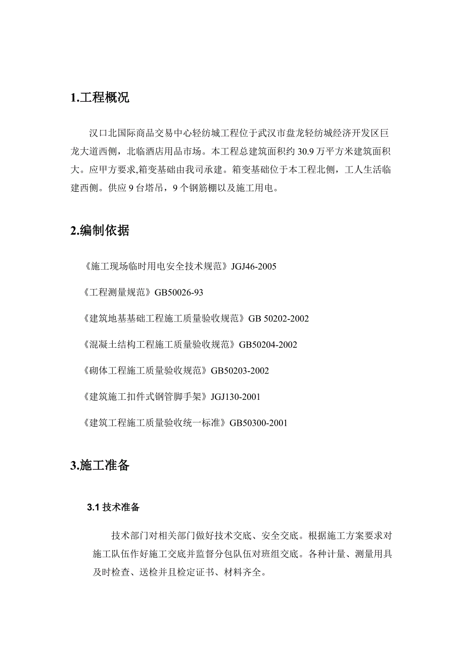 箱变基础施工方案50118_第2页