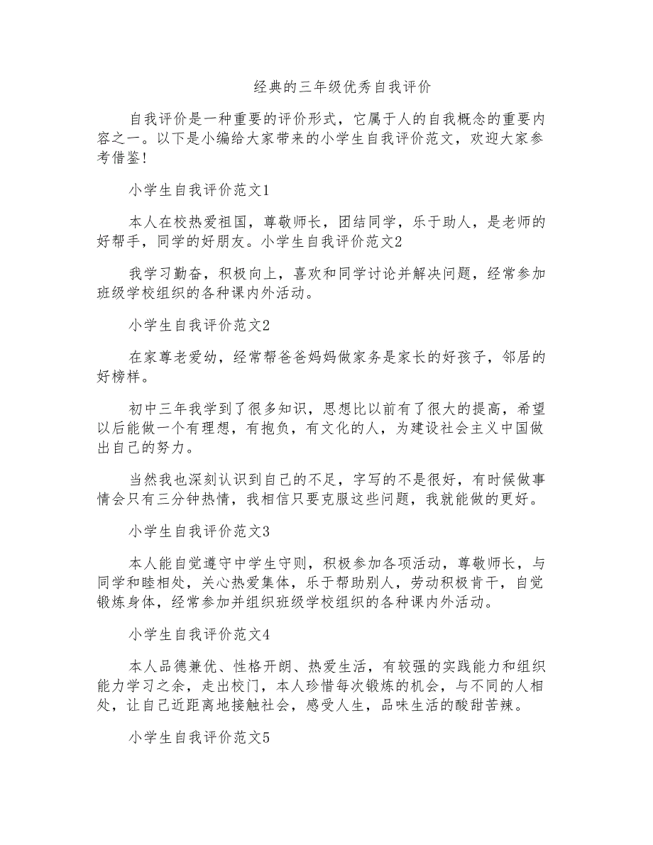 经典的三年级优秀自我评价_第1页