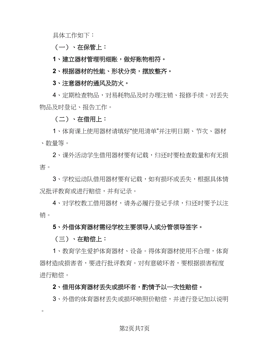 第一学期体育器材室工作计划范本（2篇）.doc_第2页