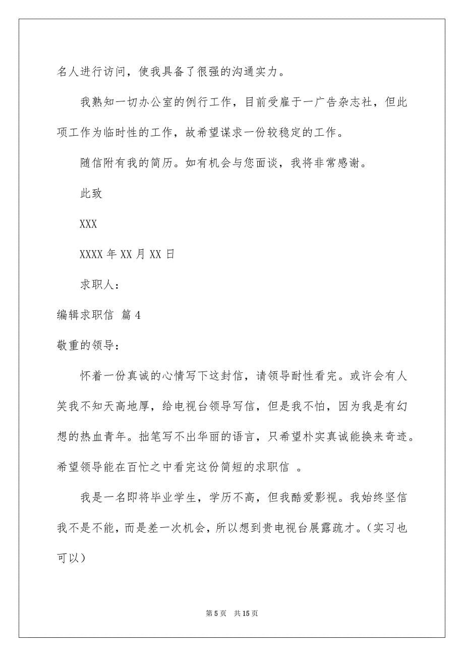 关于编辑求职信锦集10篇_第5页