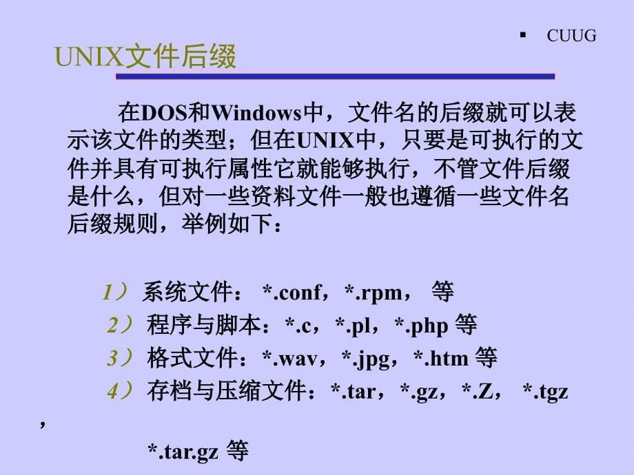 初级班讲义unix常用命令_第5页