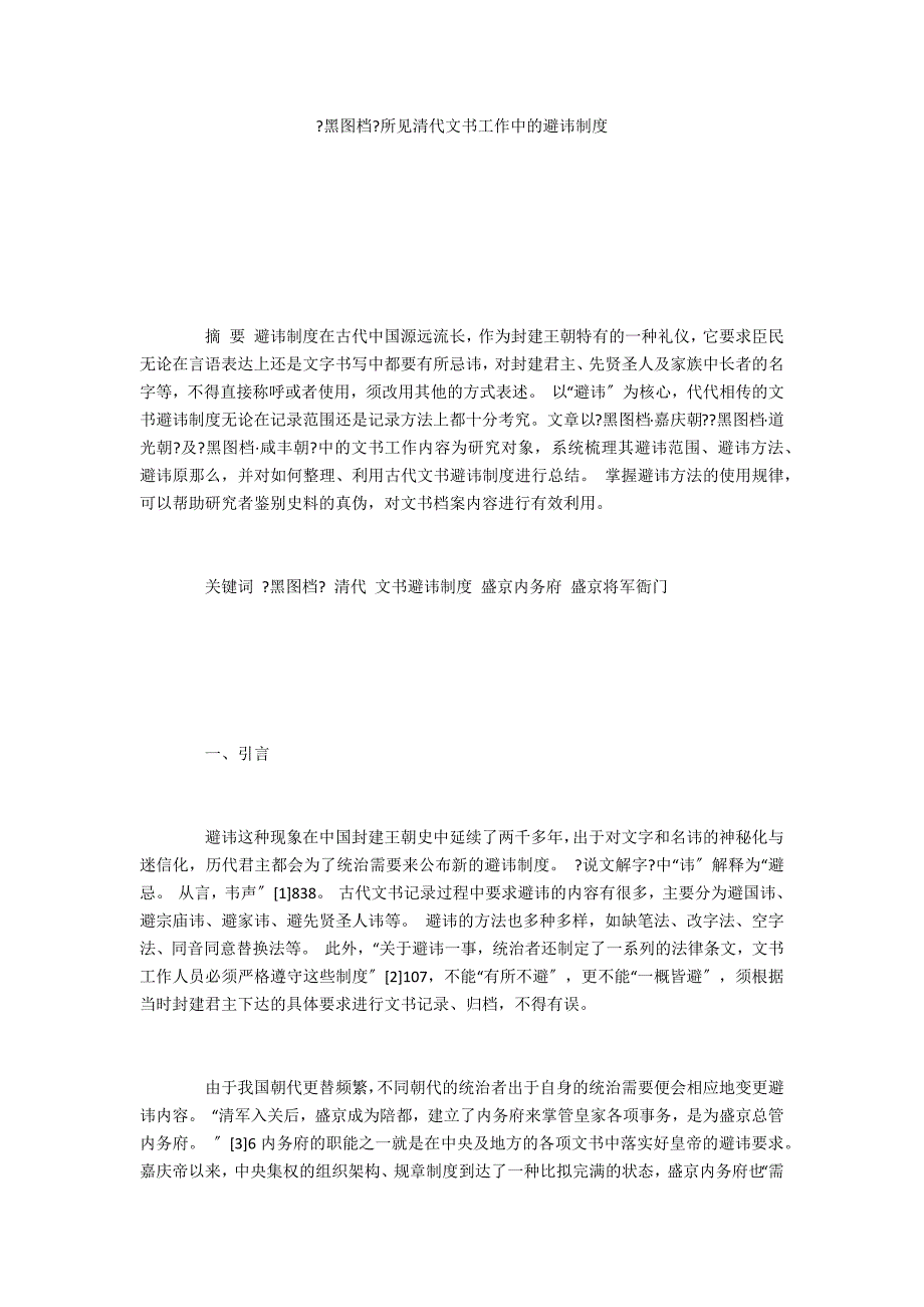 《黑图档》所见清代文书工作中的避讳制度_第1页
