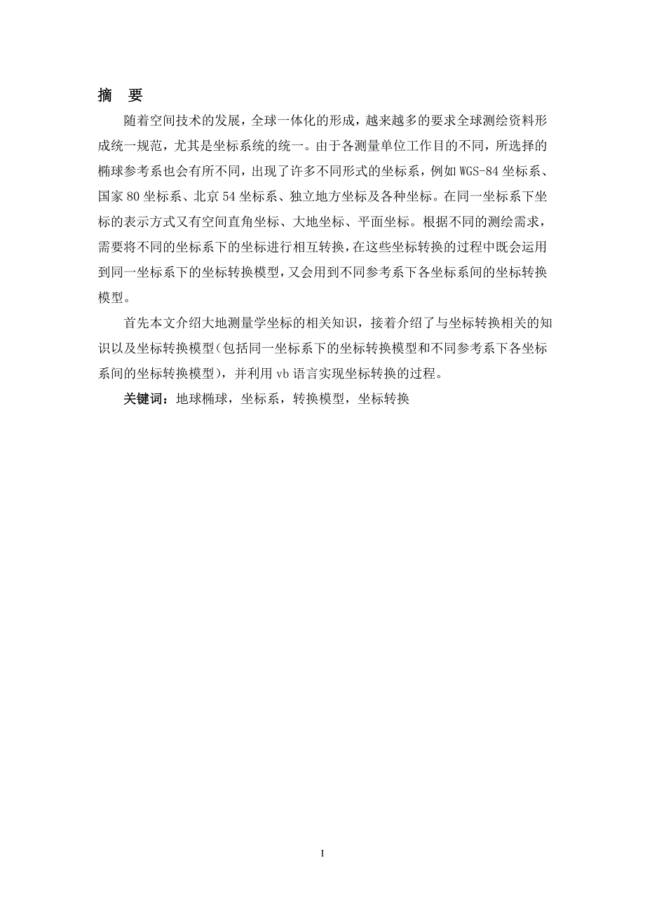 测绘工程专业毕业论文空间直角坐标系统转换及程序设计_第2页