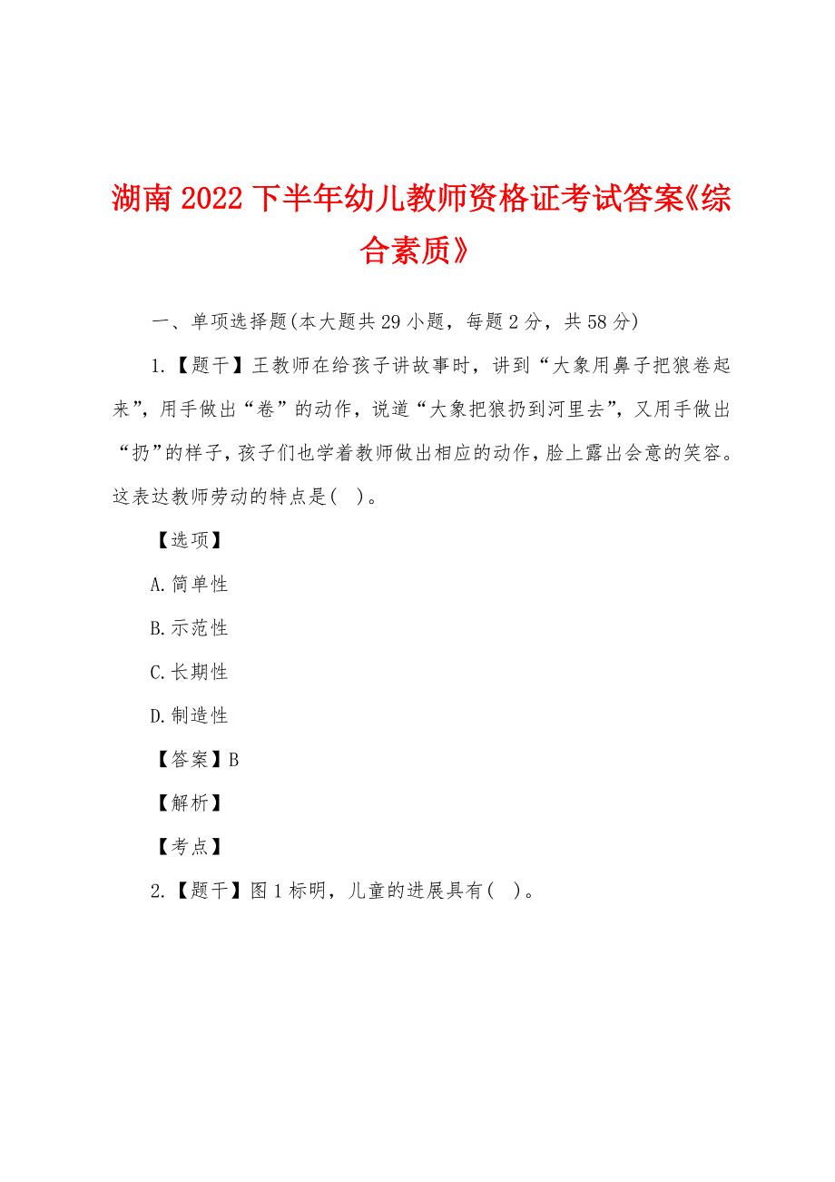 湖南2022年下半年幼儿教师资格证考试答案《综合素质》.docx_第1页