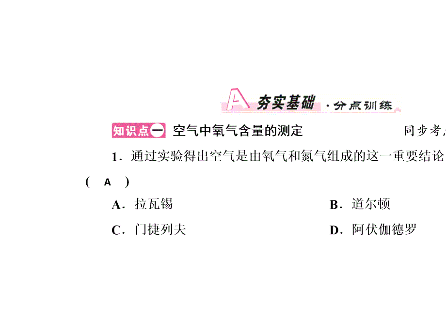 九年级化学上册人教版课件：第二单元我们周围的空气课题1第1课时空气的成分_2_第2页