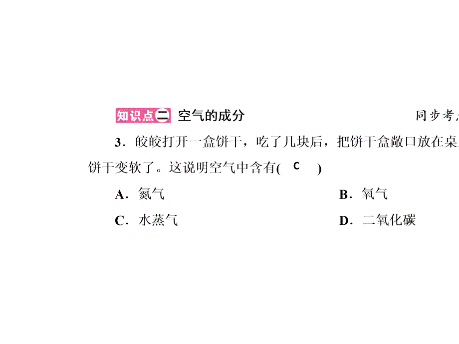 九年级化学上册人教版课件：第二单元我们周围的空气课题1第1课时空气的成分_2_第4页