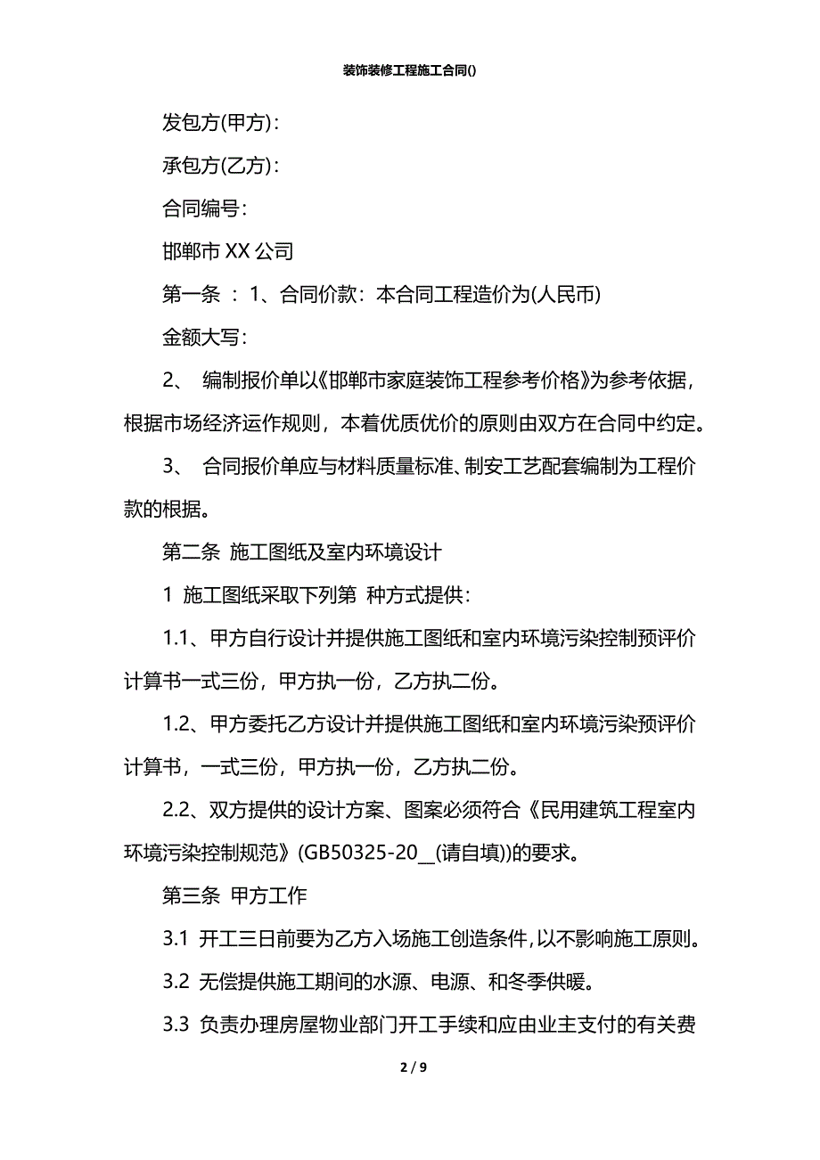 装饰装修工程施工合同()_第2页