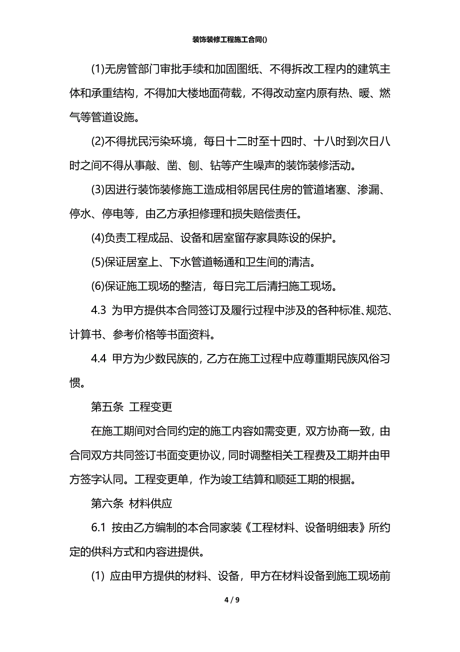 装饰装修工程施工合同()_第4页