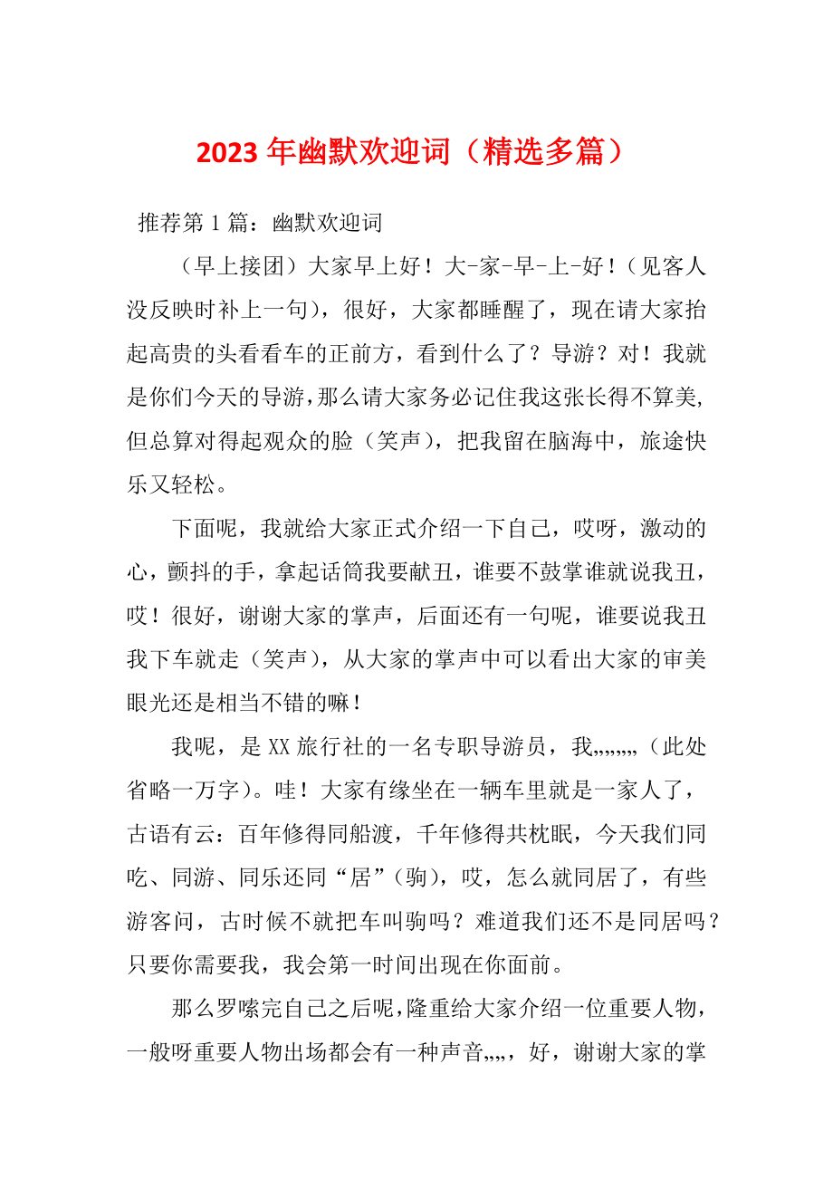 2023年幽默欢迎词（精选多篇）_第1页