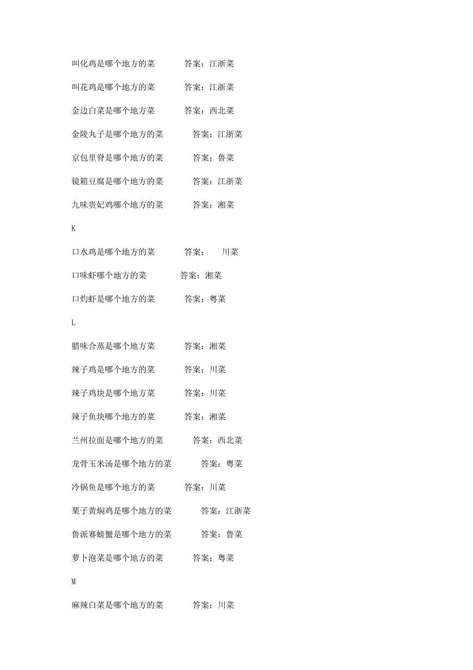 QQ餐厅问题答案(按菜名字母排序).doc_第5页