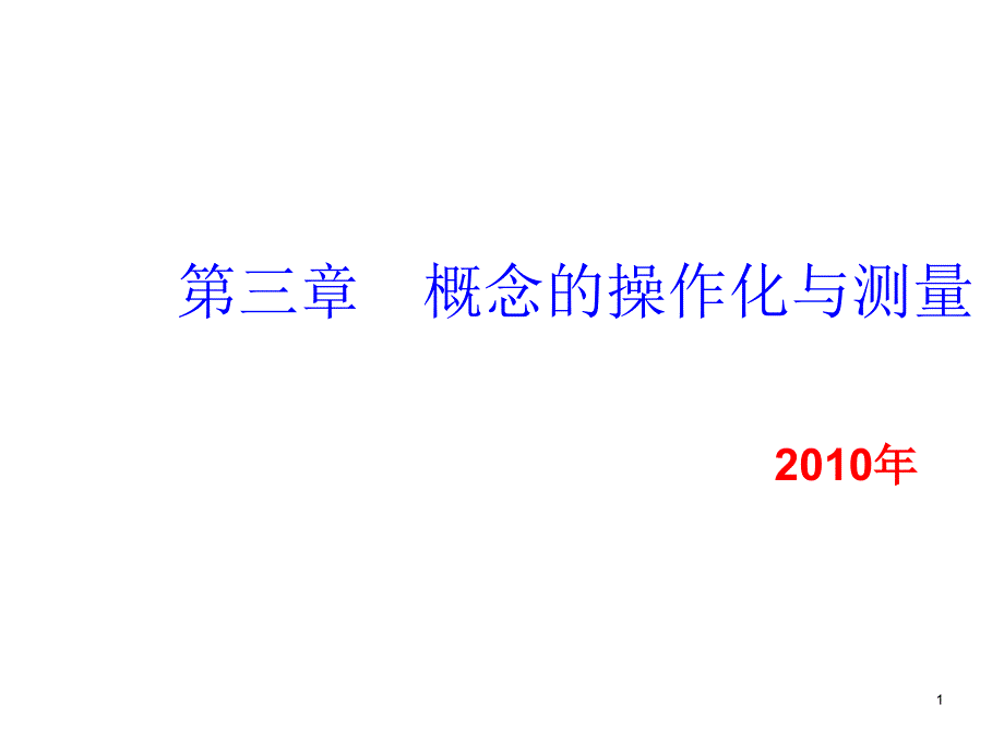 第三章概念的操作化与测量_第1页