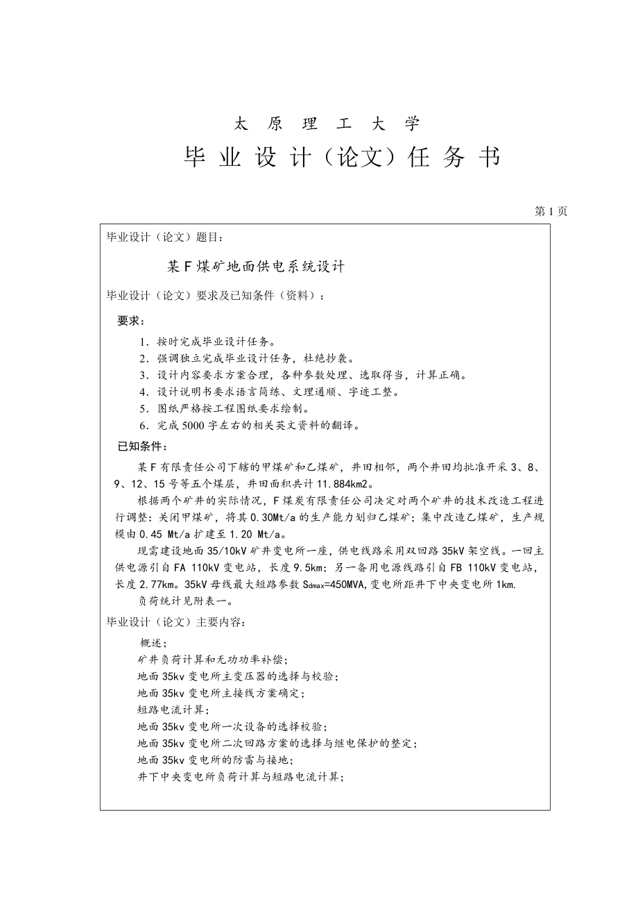 本科毕业论文---煤矿地面供电系统设计正文.doc_第1页