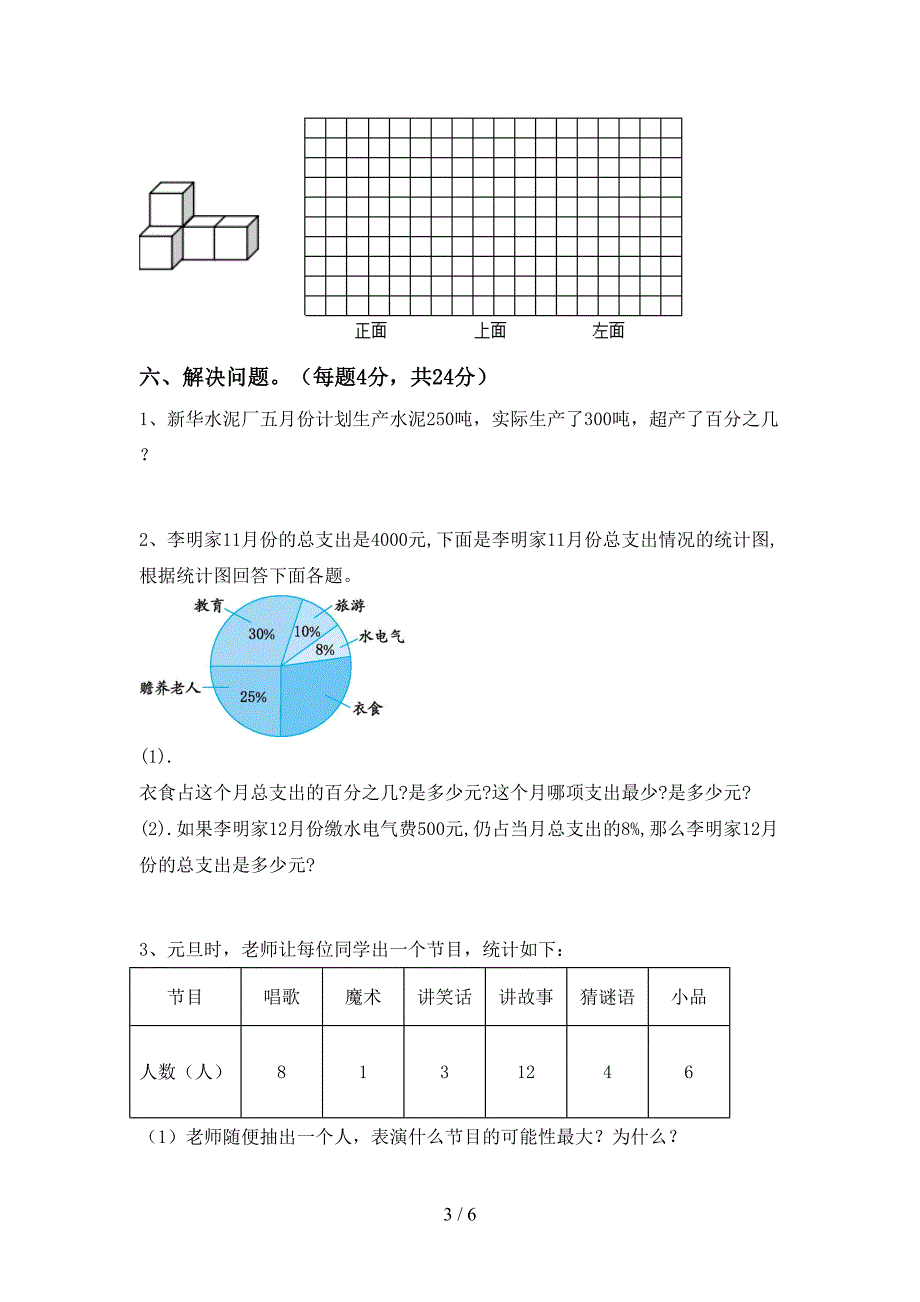 2022年小学六年级数学上册期末考试(汇编).doc_第3页