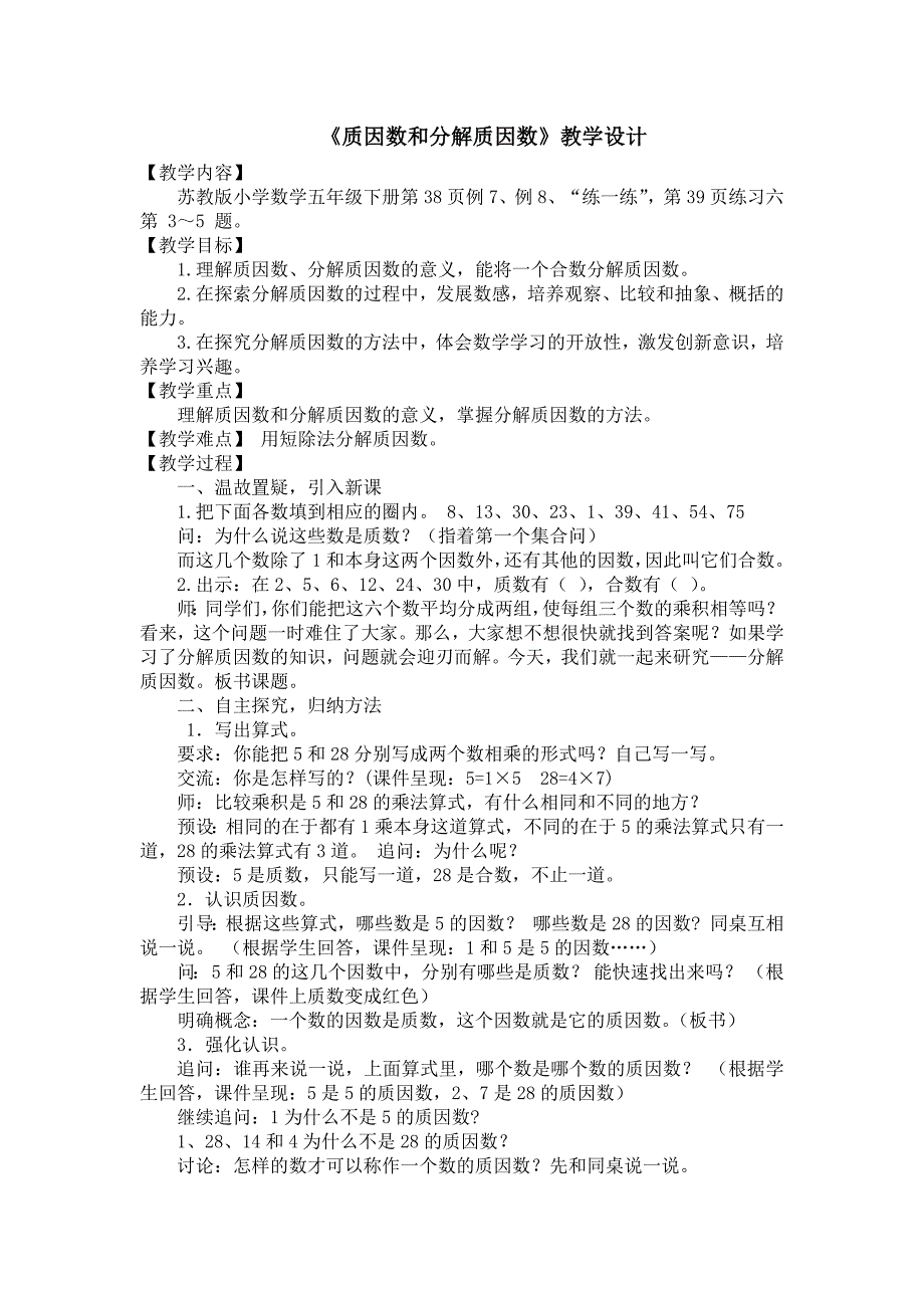 《质因数和分解质因数》教学设计[15].docx_第1页