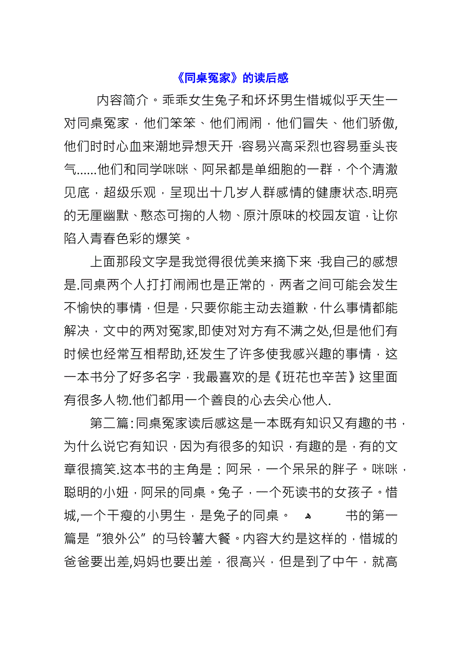 《同桌冤家》的读后感.docx_第1页