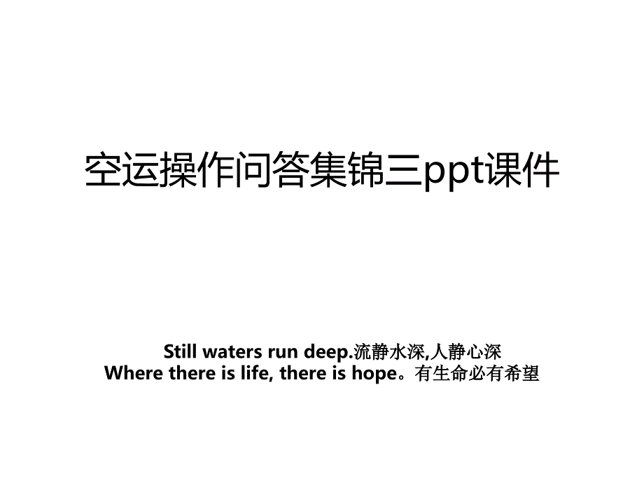 空运操作问答集锦三ppt课件_第1页