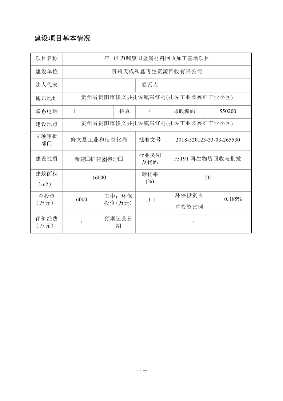 贵州天成和鑫再生资源回收有限公司年15万吨废旧金属材料回收加工基地项目环评报告.docx_第4页