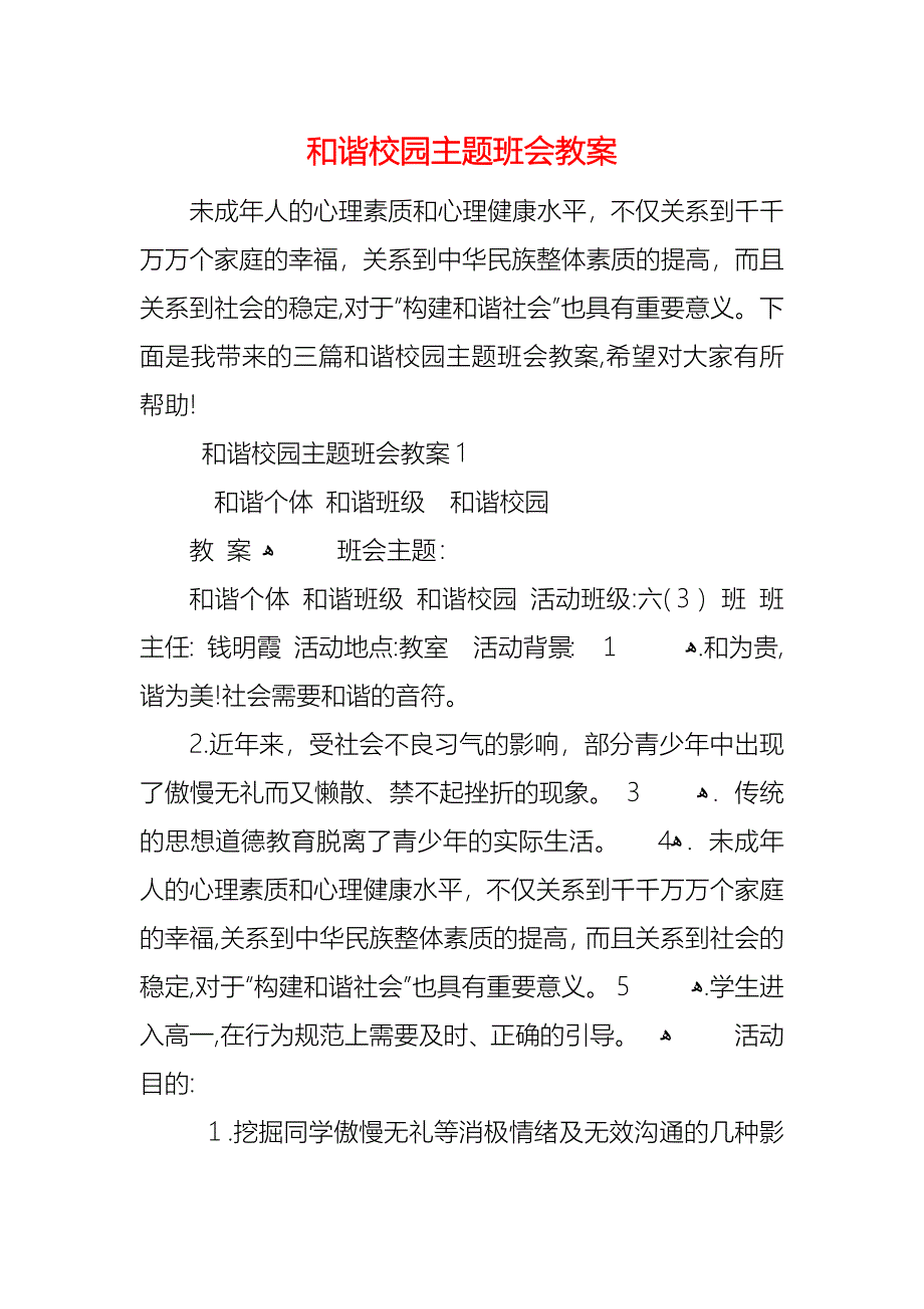 和谐校园主题班会教案_第1页