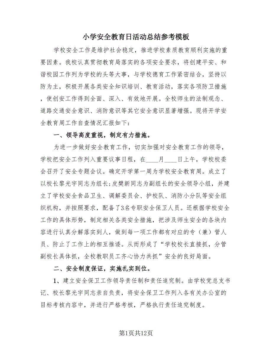 小学安全教育日活动总结参考模板（4篇）.doc_第1页