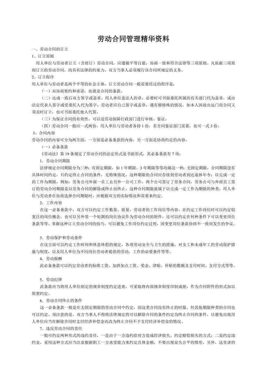 劳动合同管理精华资料(doc 14页)_第1页
