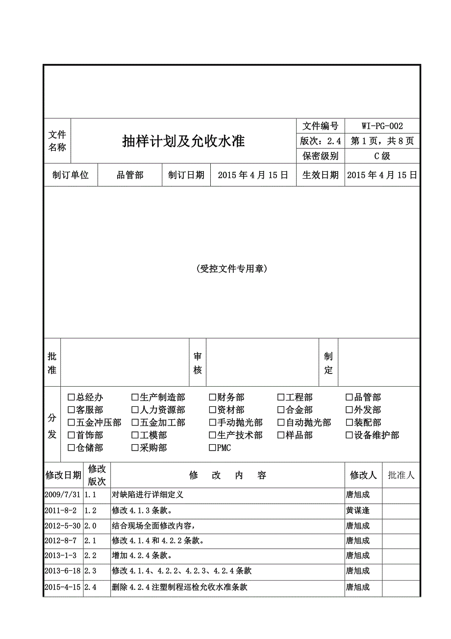 抽样计划及允收水准_第1页