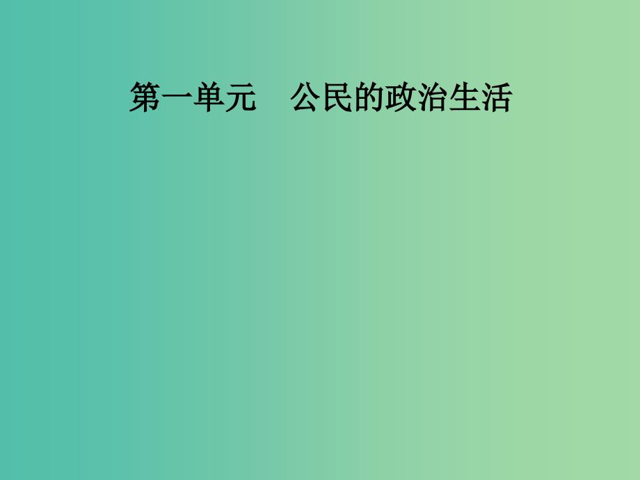 高中政治第1单元公民的政治生活第二课第三框民主管理：共创幸福生活课件新人教版.ppt_第1页