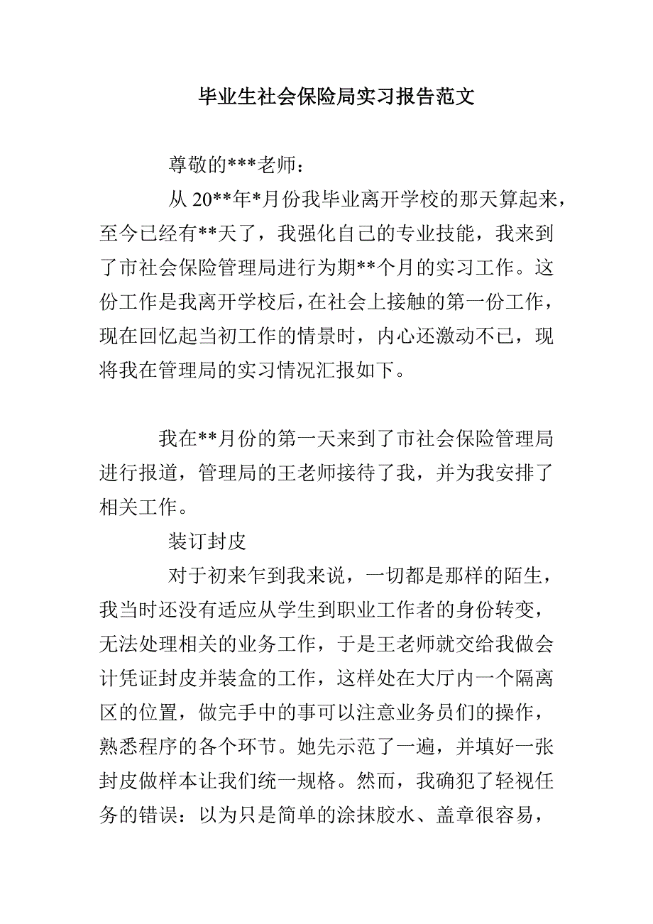 毕业生社会保险局实习报告范文_第1页