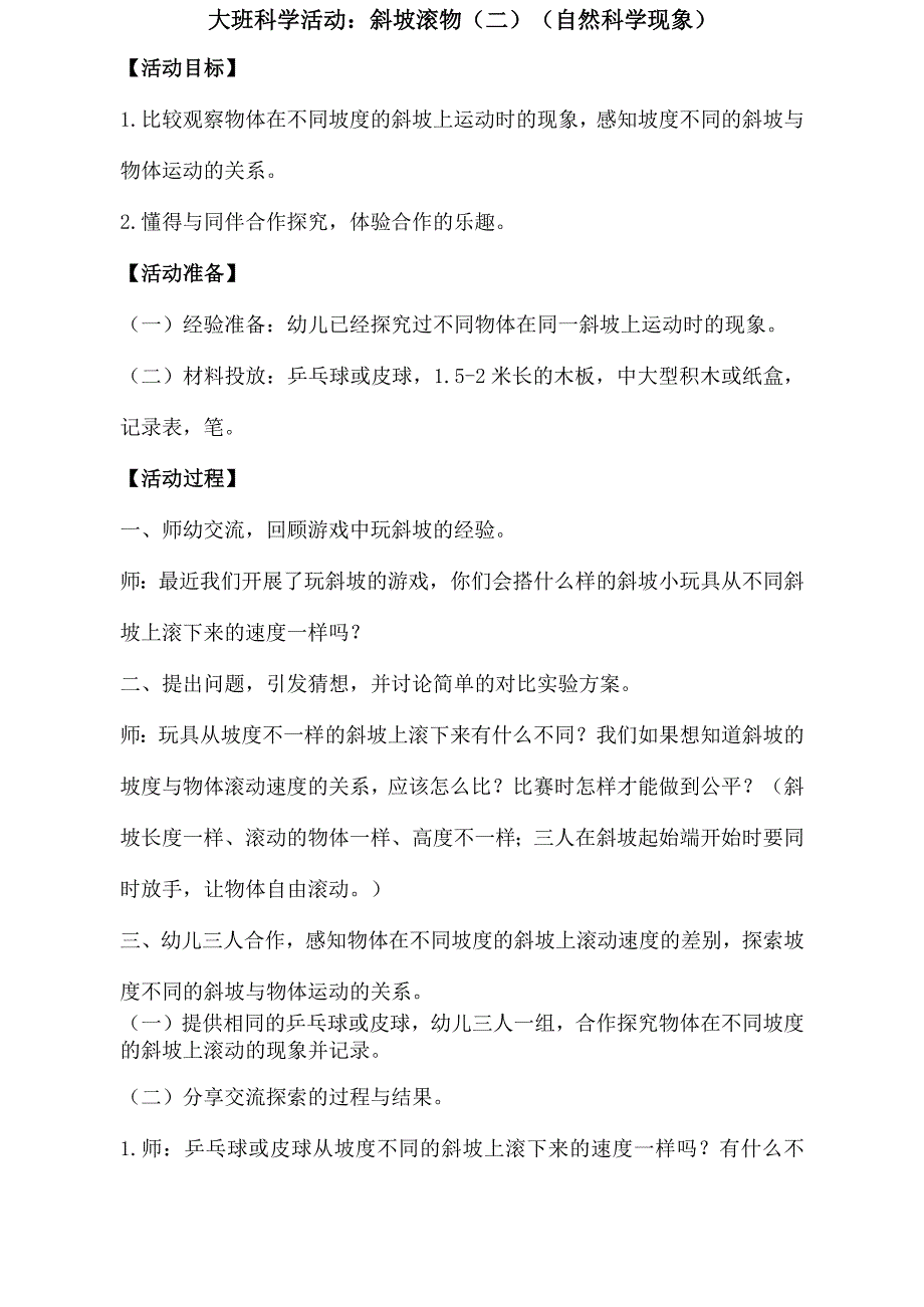 大班科学活动斜坡滚物二自然科学现象_第2页