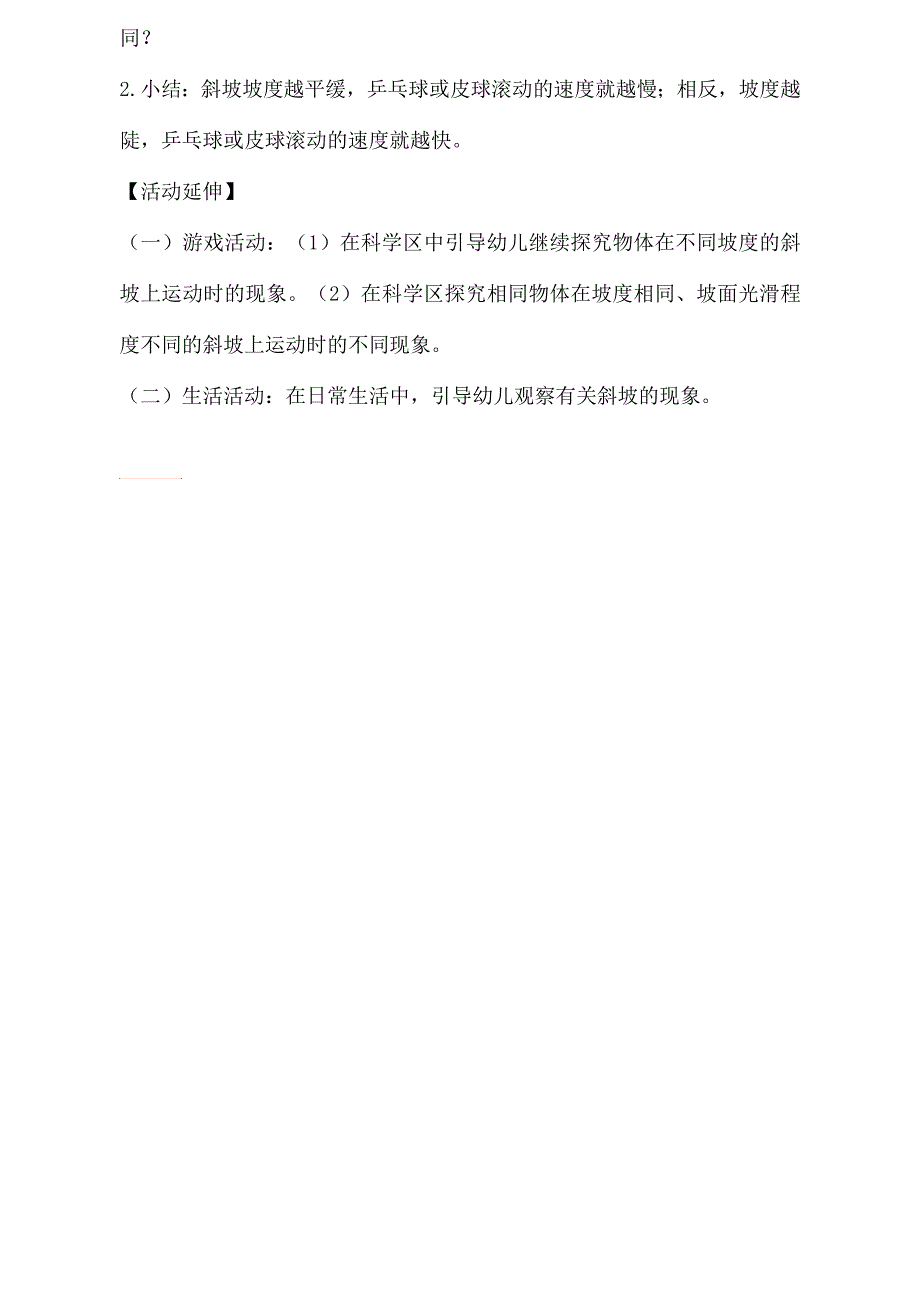 大班科学活动斜坡滚物二自然科学现象_第3页