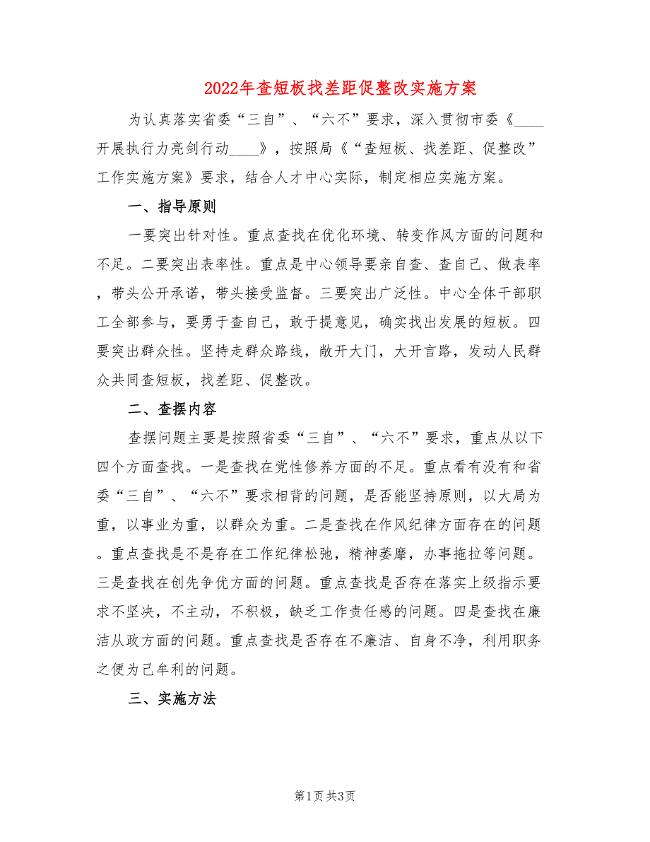 2022年查短板找差距促整改实施方案_第1页