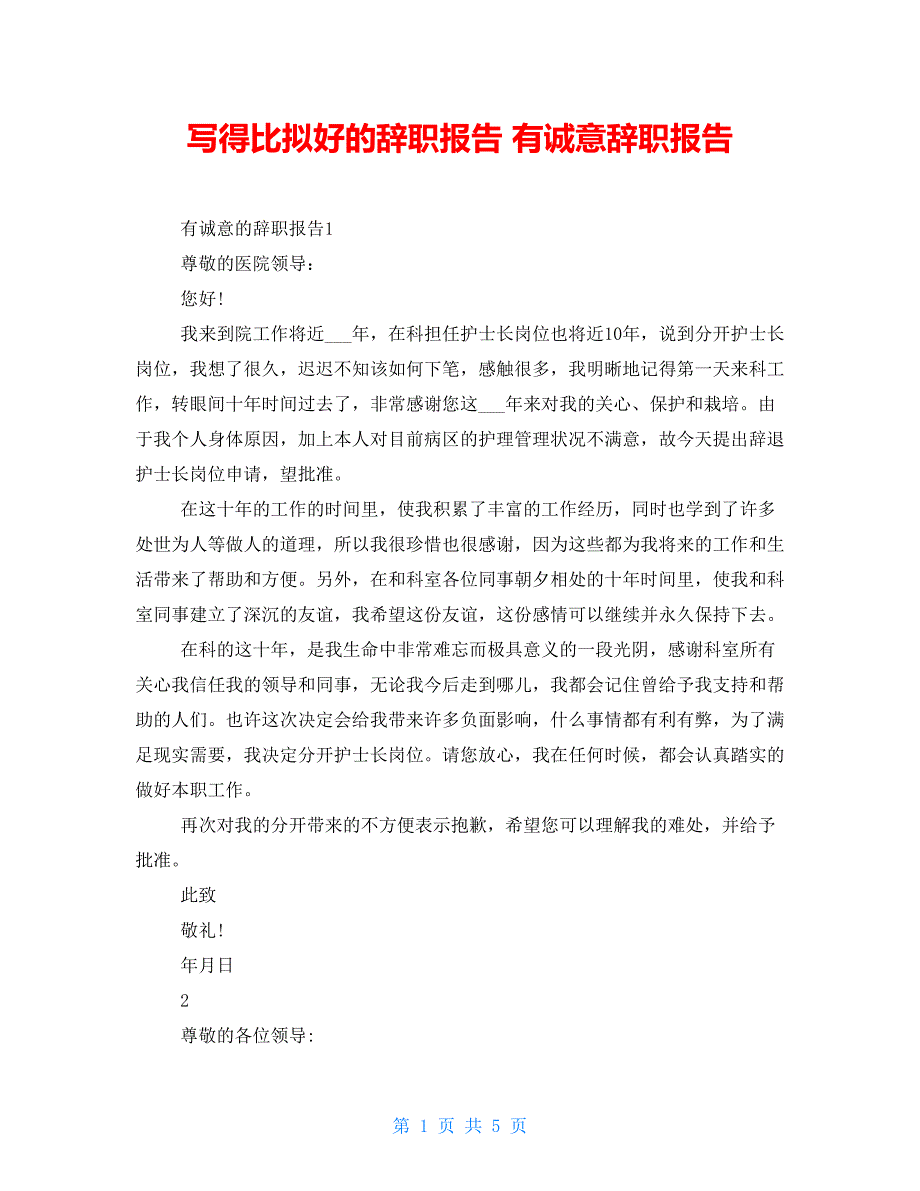 写得比较好的辞职报告 有诚意辞职报告_第1页