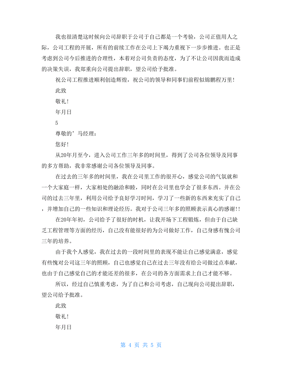 写得比较好的辞职报告 有诚意辞职报告_第4页