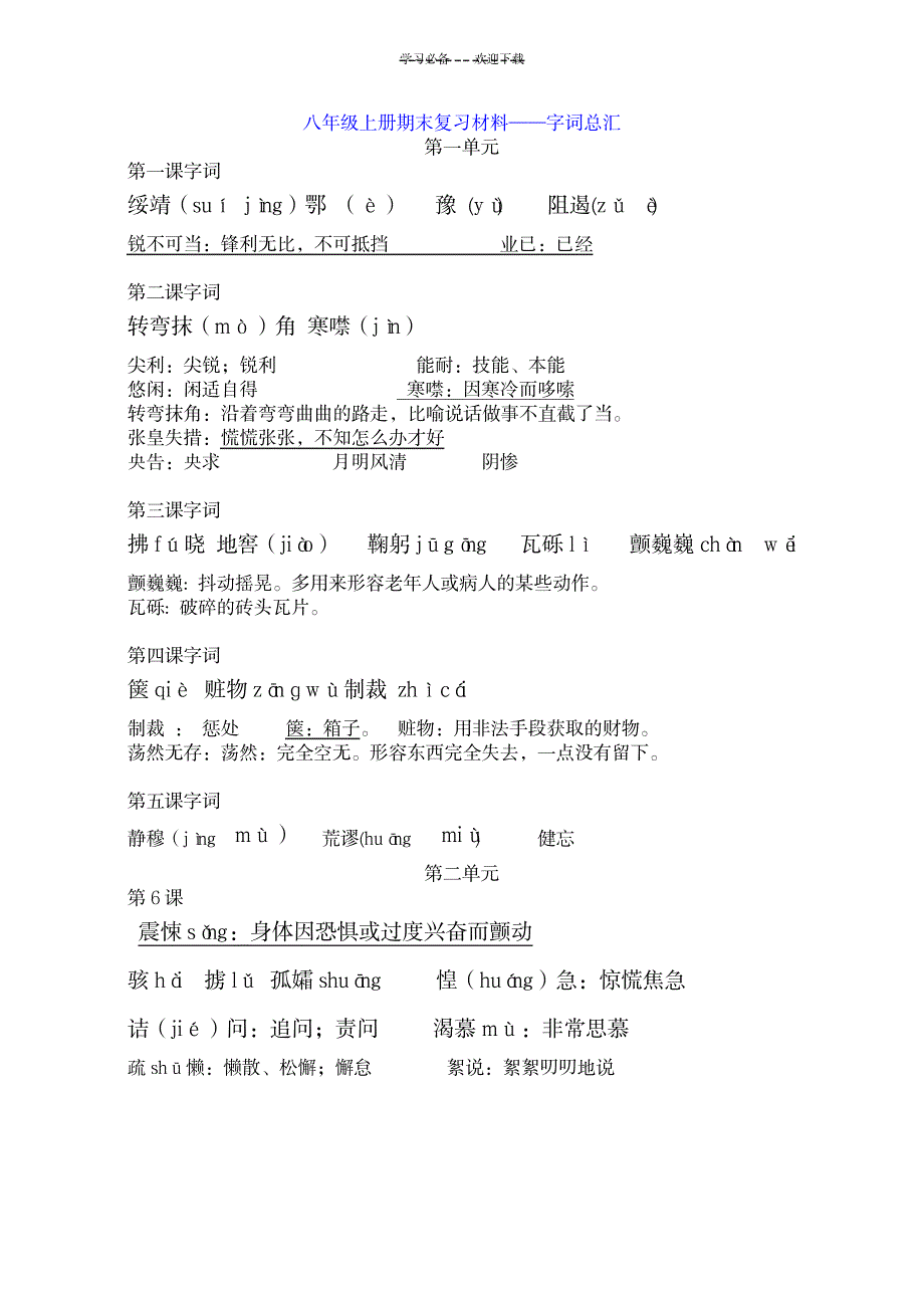 八年级语文上册字词总汇人教版_小学教育-小学考试_第1页