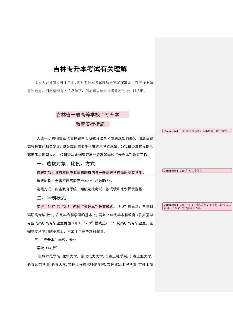 2023年吉林专升本考试相关了解_第1页