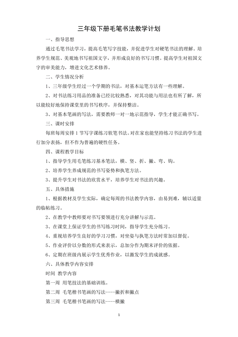 三年级下册毛笔书法教学计划_第1页