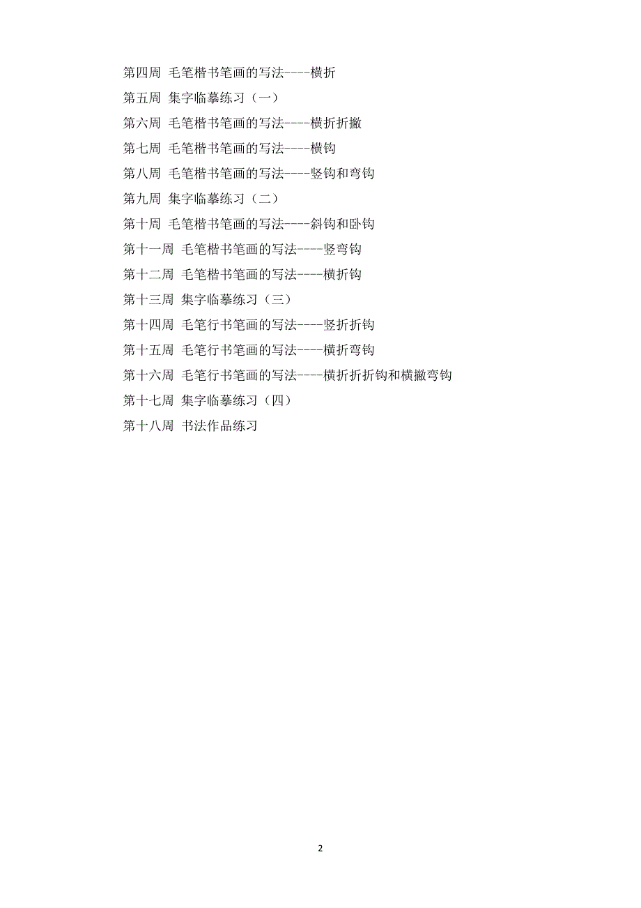 三年级下册毛笔书法教学计划_第2页