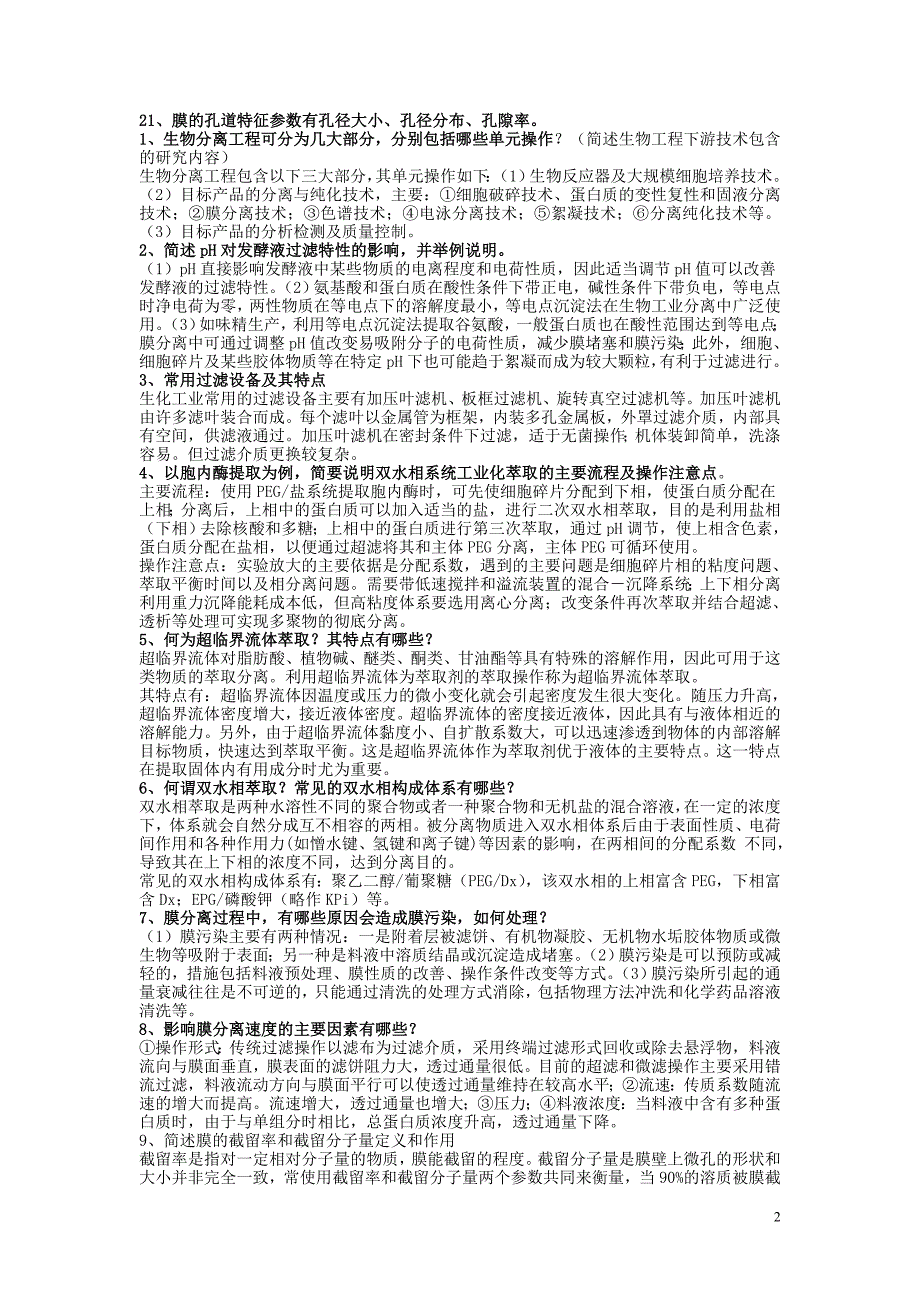 生物工程下游技术2.doc_第2页