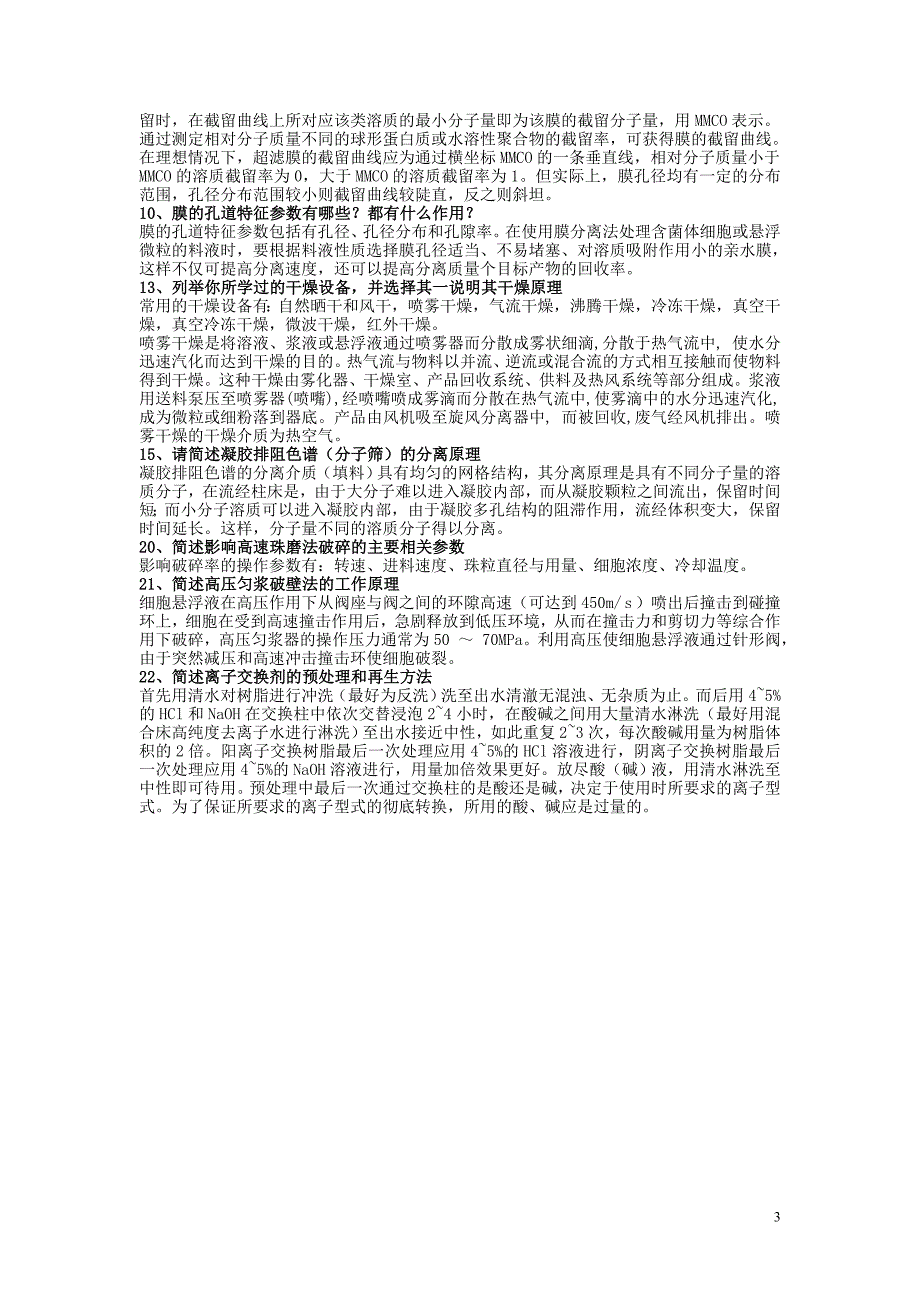 生物工程下游技术2.doc_第3页