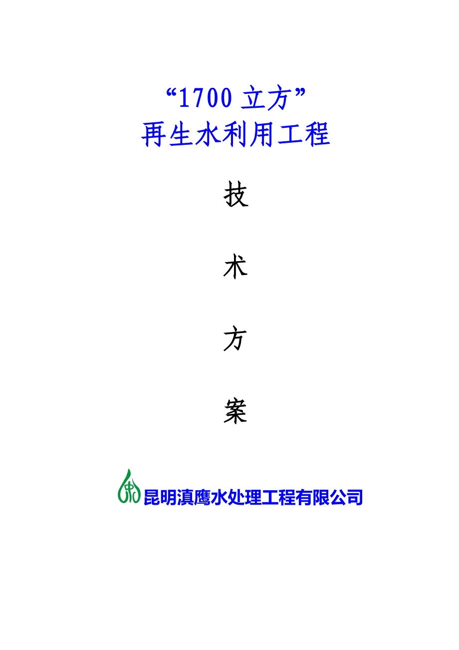 1700立方再生水利用工程技术方案_第1页