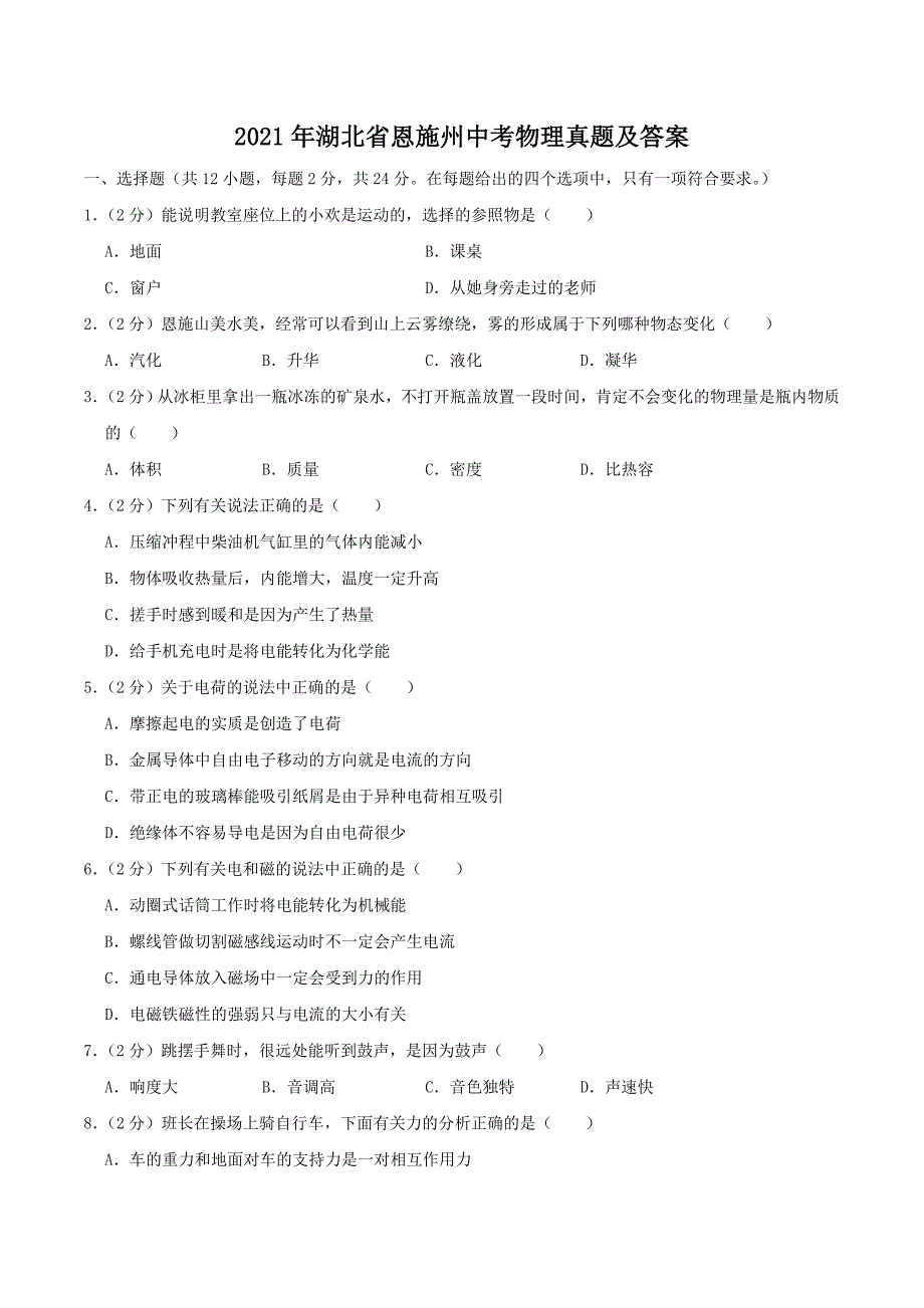 2021年湖北省恩施州中考物理真题及答案_第1页