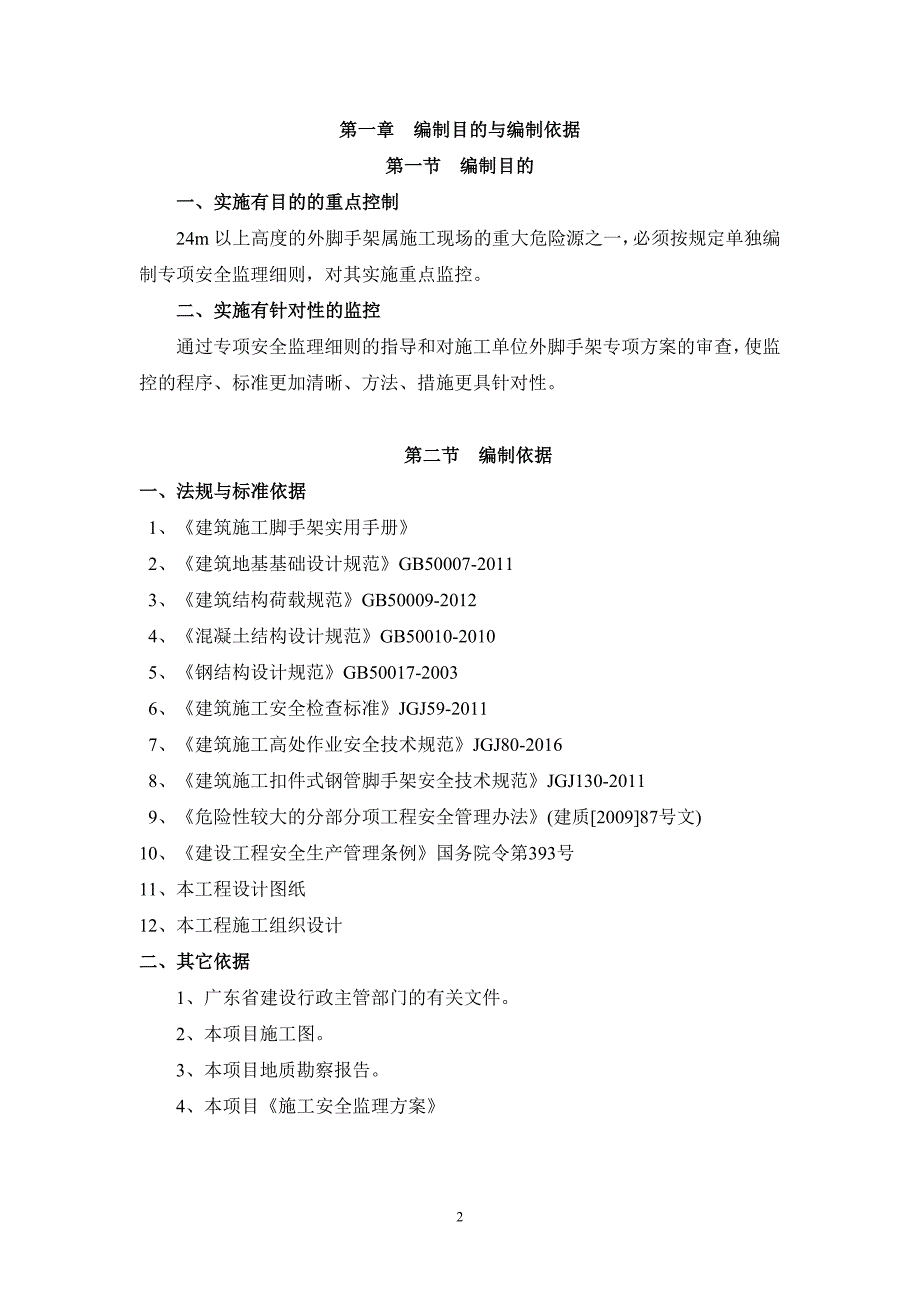 精品资料（2021-2022年收藏的）落地式扣件钢管脚手架卸料平台安全监理细则_第2页