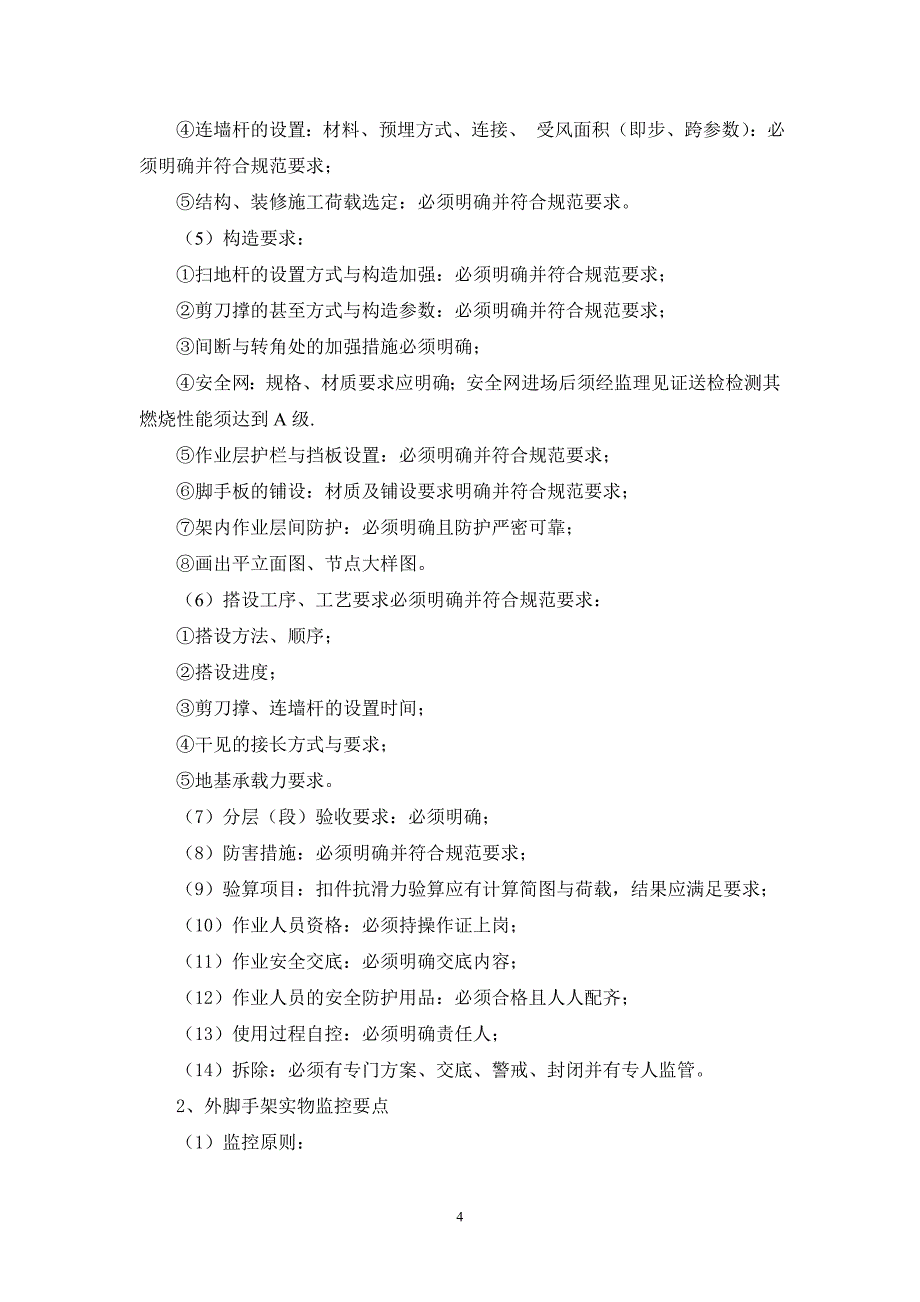 精品资料（2021-2022年收藏的）落地式扣件钢管脚手架卸料平台安全监理细则_第4页