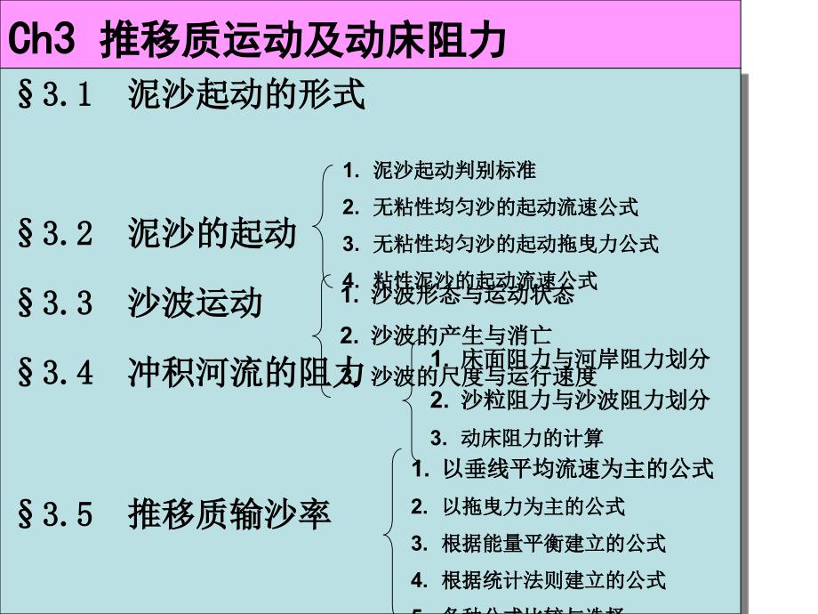 CH3：推移质运动及动床阻力_第2页