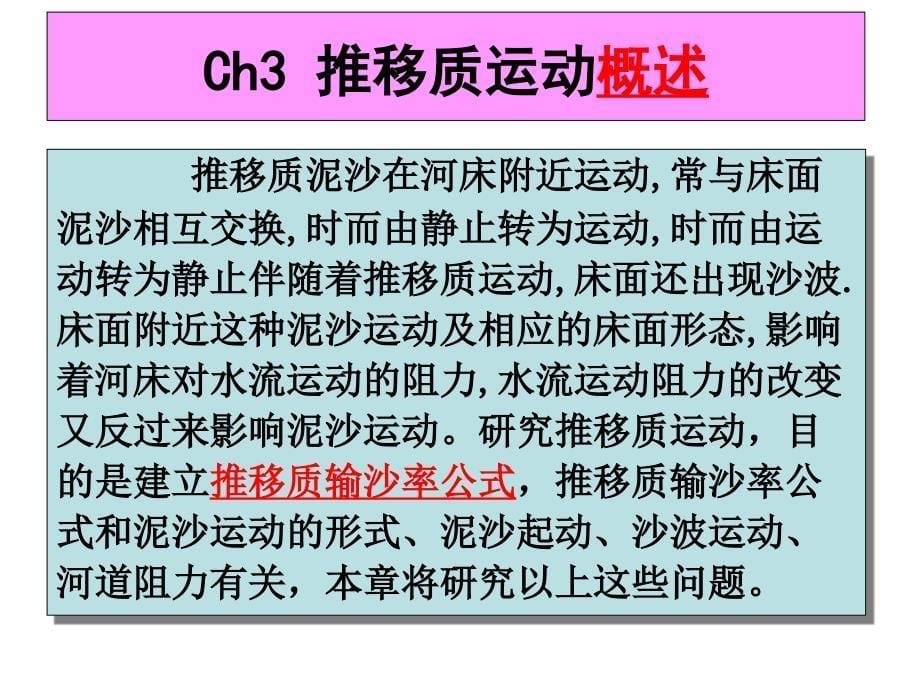 CH3：推移质运动及动床阻力_第5页