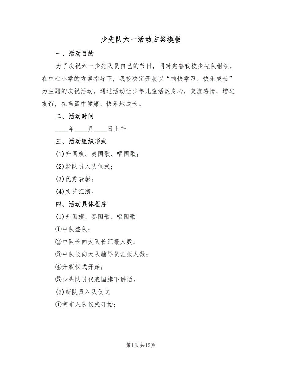 少先队六一活动方案模板（5篇）_第1页