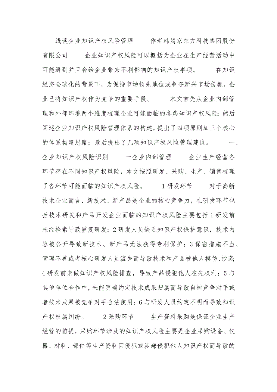 浅谈企业知识产权风险管理_第1页