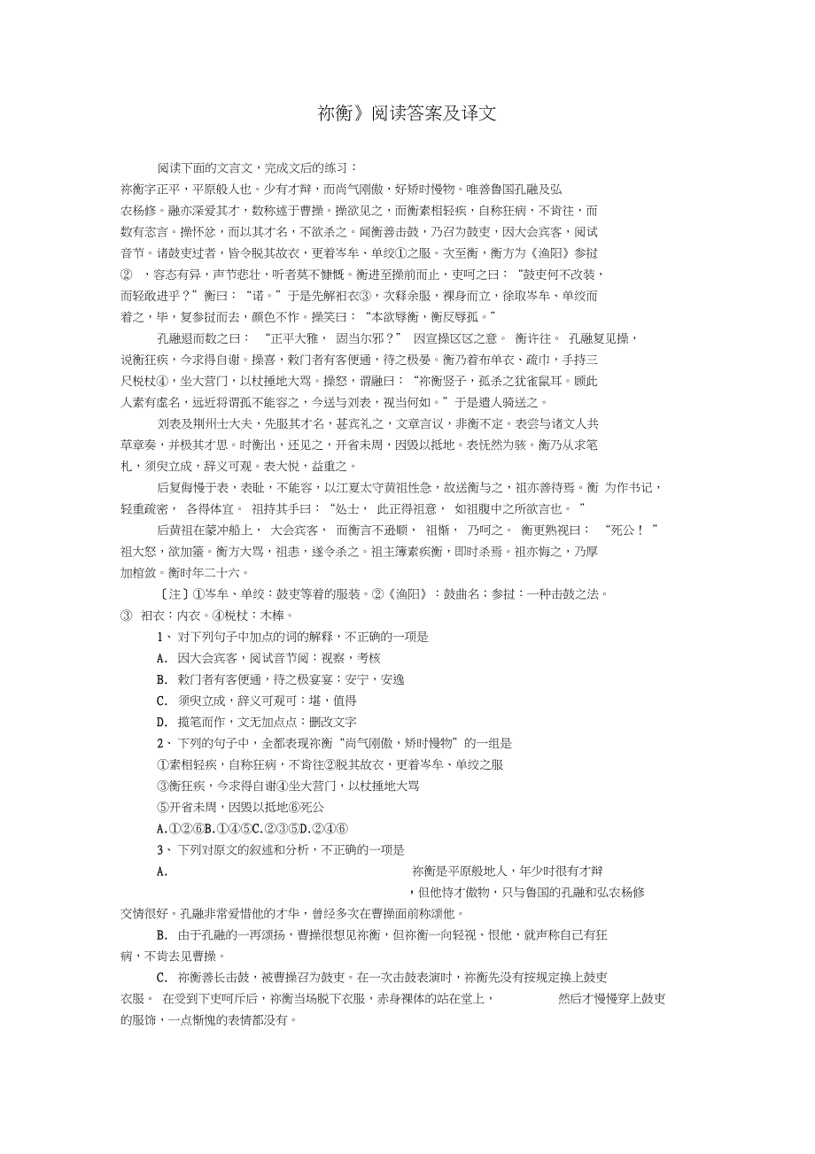 《祢衡》阅读答案及译文_第1页
